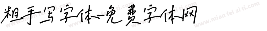 粗手写字体字体转换