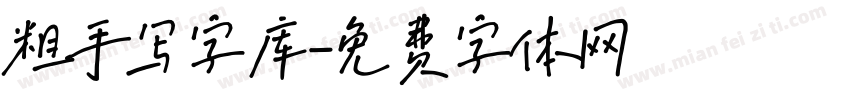 粗手写字库字体转换