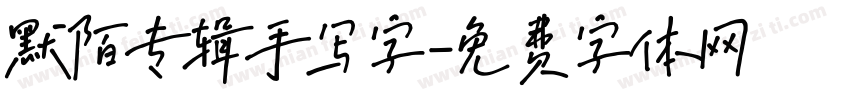 默陌专辑手写字字体转换