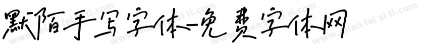 默陌手写字体字体转换