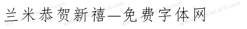 兰米恭贺新禧字体转换