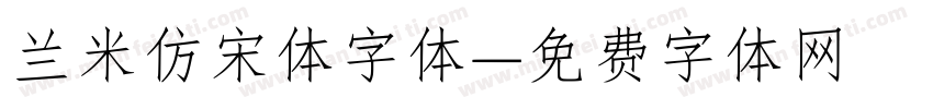 兰米仿宋体字体字体转换