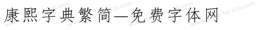 康熙字典繁简字体转换