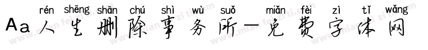 Aa人生删除事务所字体转换