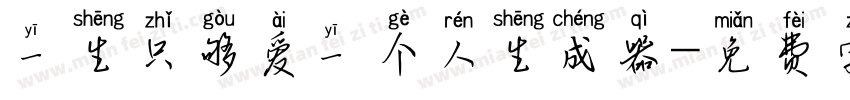 一生只够爱一个人生成器字体转换