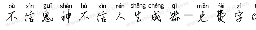 不信鬼神不信人生成器字体转换