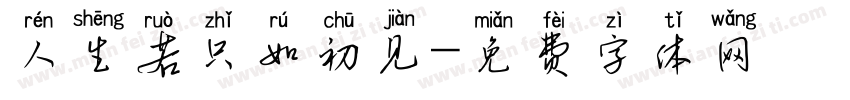 人生若只如初见字体转换