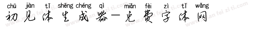 初见体生成器字体转换