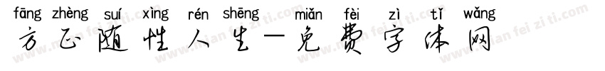 方正随性人生字体转换