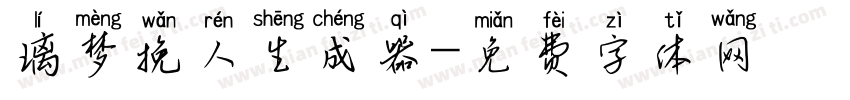 璃梦挽人生成器字体转换