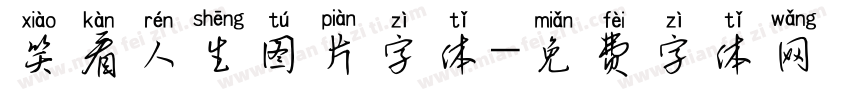 笑看人生图片字体字体转换