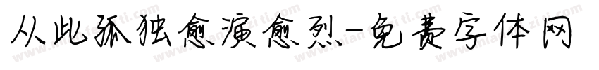 从此孤独愈演愈烈字体转换