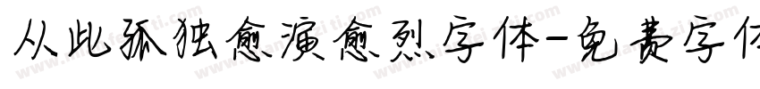 从此孤独愈演愈烈字体字体转换