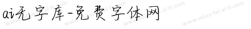 ai无字库字体转换