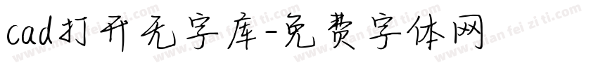 cad打开无字库字体转换