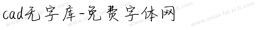 cad无字库字体转换