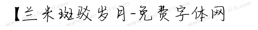 【兰米斑驳岁月字体转换