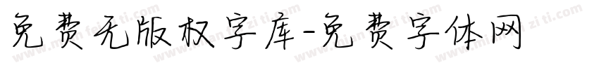 免费无版权字库字体转换