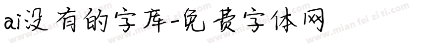 ai没有的字库字体转换