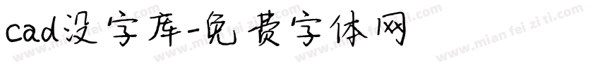 cad没字库字体转换