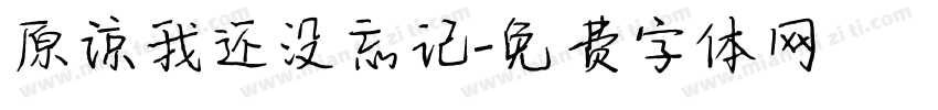 原谅我还没忘记字体转换