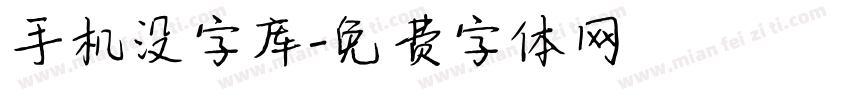 手机没字库字体转换