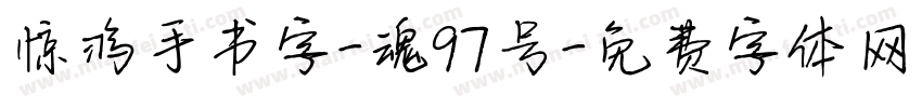 惊鸿手书字-魂97号字体转换