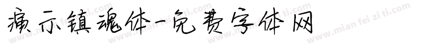 演示镇魂体字体转换