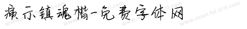 演示镇魂楷字体转换