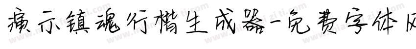 演示镇魂行楷生成器字体转换