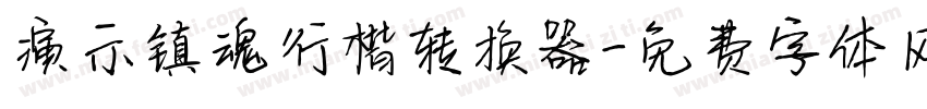 演示镇魂行楷转换器字体转换