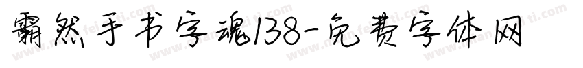 霸然手书字魂138字体转换