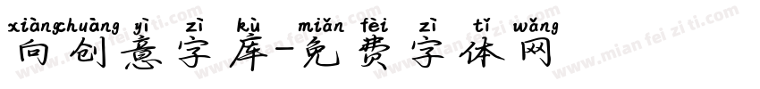 向创意字库字体转换