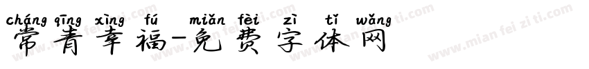 常青幸福字体转换