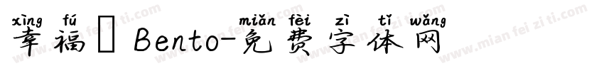 幸福のBento字体转换