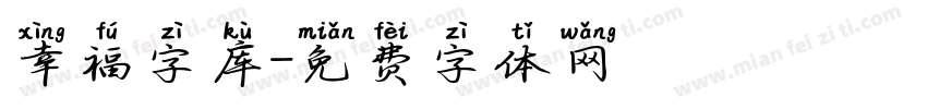 幸福字库字体转换