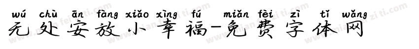 无处安放小幸福字体转换