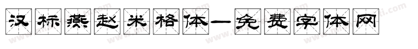 汉标燕赵米格体字体转换