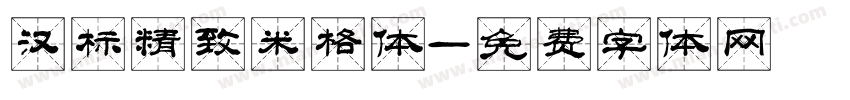 汉标精致米格体字体转换