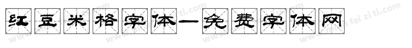 红豆米格字体字体转换