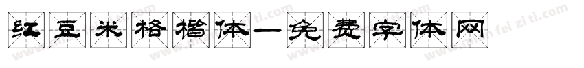 红豆米格楷体字体转换