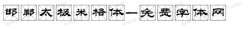 邯郸太极米格体字体转换