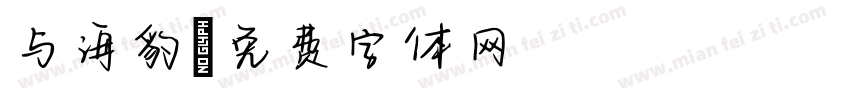 与海豹字体转换