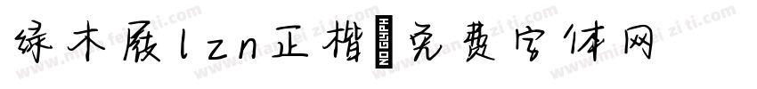 绿木屐lzn正楷字体转换