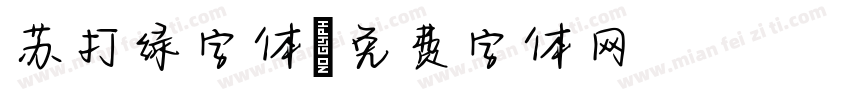 苏打绿字体字体转换