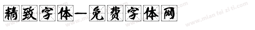 精致字体字体转换