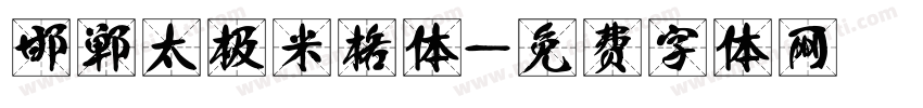 邯郸太极米格体字体转换