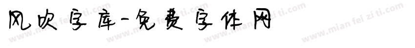 风吹字库字体转换