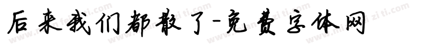 后来我们都散了字体转换