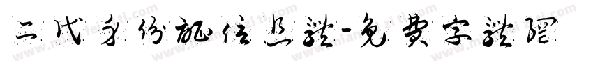 二代身份证信息体字体转换